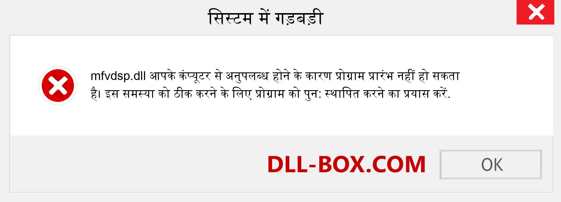 mfvdsp.dll फ़ाइल गुम है?. विंडोज 7, 8, 10 के लिए डाउनलोड करें - विंडोज, फोटो, इमेज पर mfvdsp dll मिसिंग एरर को ठीक करें