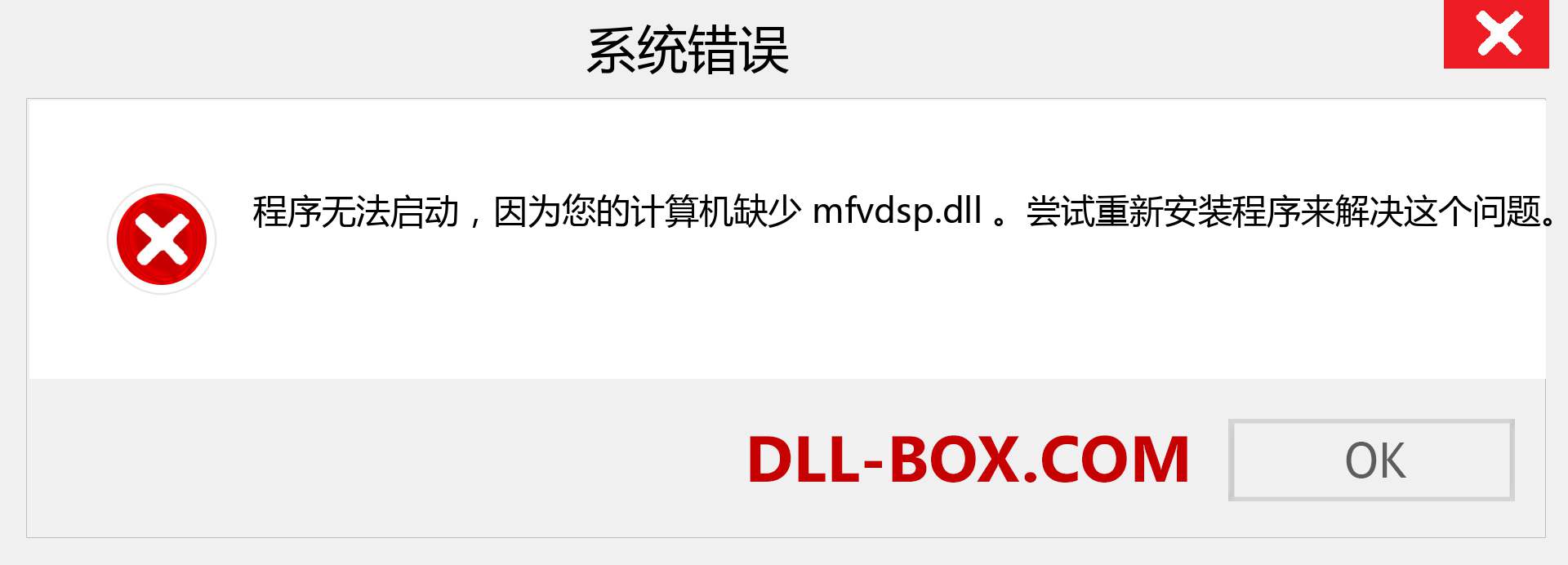 mfvdsp.dll 文件丢失？。 适用于 Windows 7、8、10 的下载 - 修复 Windows、照片、图像上的 mfvdsp dll 丢失错误